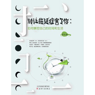 【正版图书】别让拖延症害了你如何掌握自己的时间和生活吕飞9787201111537天津人民出版社