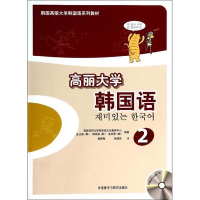 【正版图书】高丽大学韩国语韩国高丽大学韩国语系列教材韩金贞淑郑明淑金持荣苗春梅姚越然译9787513537278外语教学与研究出版社