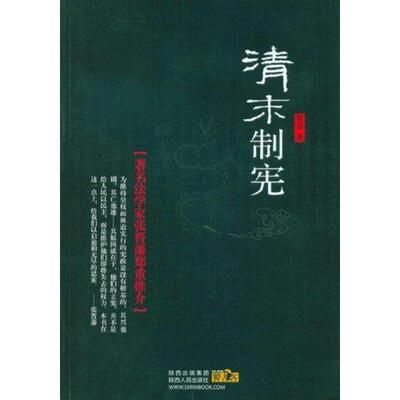 【正版图书】清末制宪贺嘉著9787224098259陕西人民出版社
