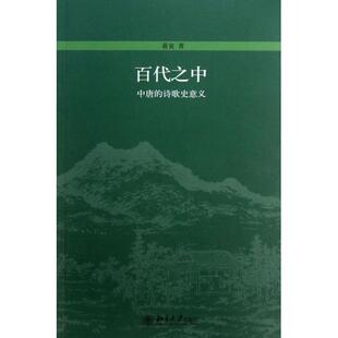 【正版图书】百代之中中唐的诗歌史意义9787301200353蒋寅著北京大学出版社
