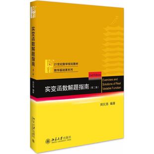 【正版书籍】实变函数解题指南数学基础课系列周民强著9787301294154北京大学出版社