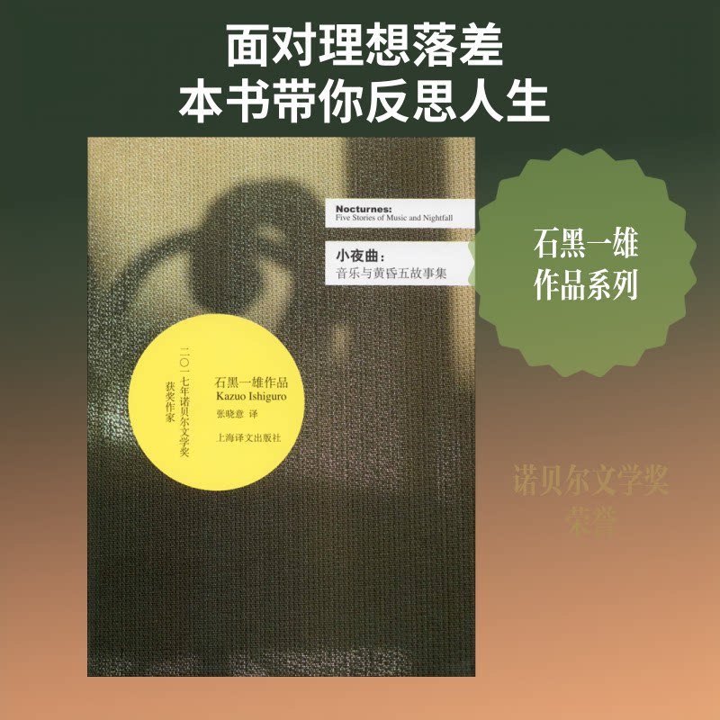 【正版】小夜曲:音乐与黄昏五故事集(英)石黑一雄(Kazuo Ishiguro) 著 张晓意 译上海译文出版社9787532752782