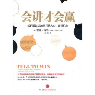 【正版图书】会讲才会赢如何通过讲故事打动人心赢得机会美彼得·古伯方颖译9787508629230中信出版社