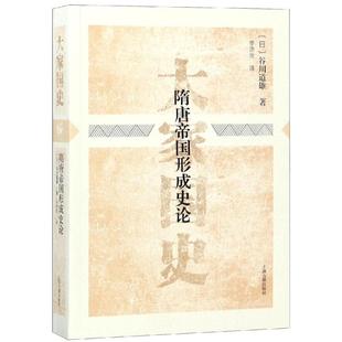 【正版图书】隋唐帝国形成史论谷川道雄李济沧译9787532575848上海古籍出版社