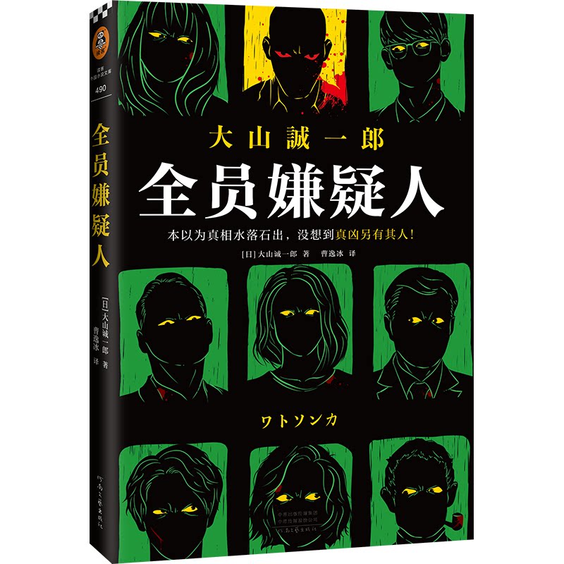 【正版】全员嫌疑人大山诚一郎河南文艺出版社9787555912057