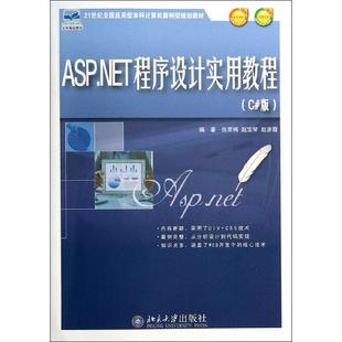 【正版书籍】ASPNET程序设计实用教程赵彦霞著张荣梅赵宝琴9787301235669北京大学出版社