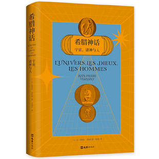 【正版图书】希腊神话宇宙诸神与法让埃尔韦尔南新经典出品9787549634231文汇出版社