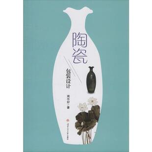 【正版书籍】陶瓷包装设计周作好9787564372422西南交通大学出版社