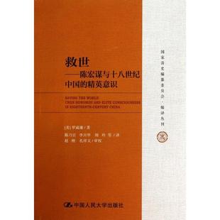 【正版图书】救世陈宏谋与十八世纪中国的精英意识美罗威廉陈乃宜李兴华胡玲译赵刚巩祥文校9787300134642中国人民大学出版社