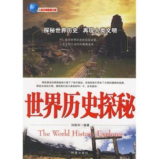 【正版图书】世界历史探秘9787802320383刘振华编时事出版社