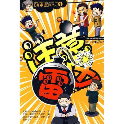 【正版图书】注意雷区9787807628804黄小喵吉林出版社