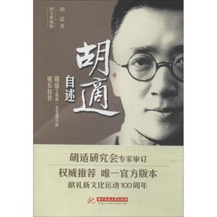 【正版图书】胡适自述9787560998558胡适华中科技大学出版社