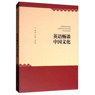 【正版图书】英语畅谈中国文化王志茹陆小丽编外语教学与研究出版社9787513589703