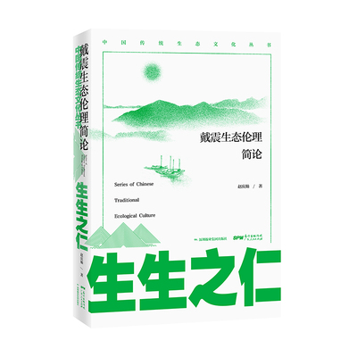 【正版图书】生生之仁戴震生态伦理简论9787218141336赵庆灿广东人民出版社