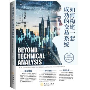 【正版图书】如何构建一套成功的交易系统美图莎尔·钱德9787502852061地震出版社