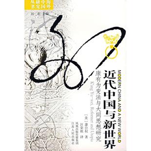 【正版图书】近代中国与新世界康有为变法与大同思想研究美萧公权汪荣祖译9787214045423江苏人民出版社