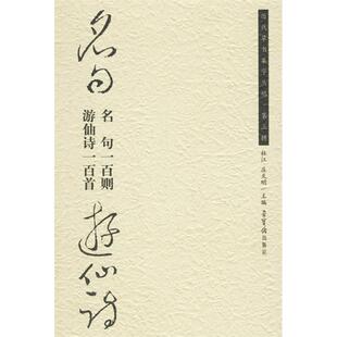 【正版图书】名句游仙诗名句一百则游仙诗一百首杜江庆天明编9787500308942荣宝斋出版社