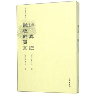 【正版图书】述异记鹂砭轩质言稀见笔记丛刊清戴连芬清东轩主人乐保群注9787501066681文物出版社