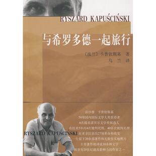 【正版图书】与希罗多德一起旅行波兰卡普钦斯基乌兰译人民文学出版社9787020069859