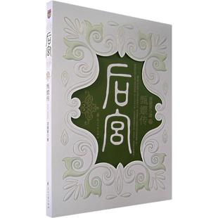 【正版图书】后宫甄嬛传Ⅲ流潋紫著9787806739921花山文艺出版社