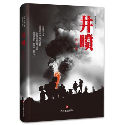 【正版图书】井喷选民著9787541150180四川文艺出版社