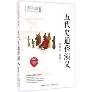 【正版图书】五代史通俗演义蔡东藩著9787801689658研究出版社