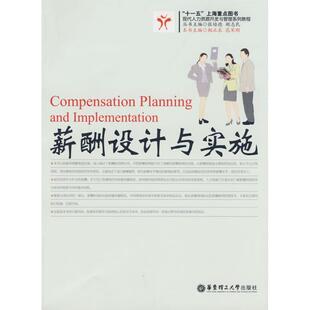 【正版图书】现代人力资源开发与管理系列教程薪酬设计与实施张培德胡圯相正求花军刚编9787562824336华东理工大学出版社