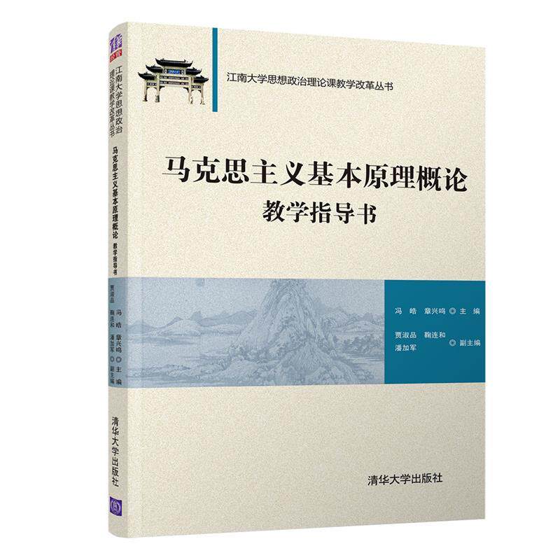 【正版书籍】马克思主义基本原理概论教学指导书冯皓章兴鸣主贾淑品鞠连和潘加军副主9787302498582清华大学出版社