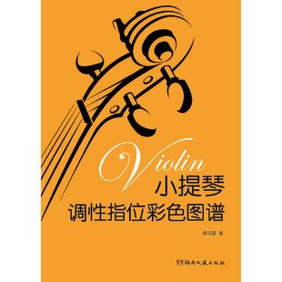 【正版图书】小提琴调指位彩色图谱宋汉鑫9787540488581湖南文艺出版社