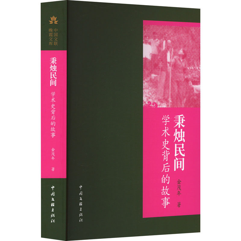 【正版书】秉烛民间学术史背后的故事 金茂年著 中国文联出版社有限公司9787519053413