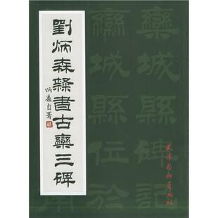 【正版图书】刘炳森隶书古栾三碑刘炳森书9787805036960天津杨柳青画社出版社