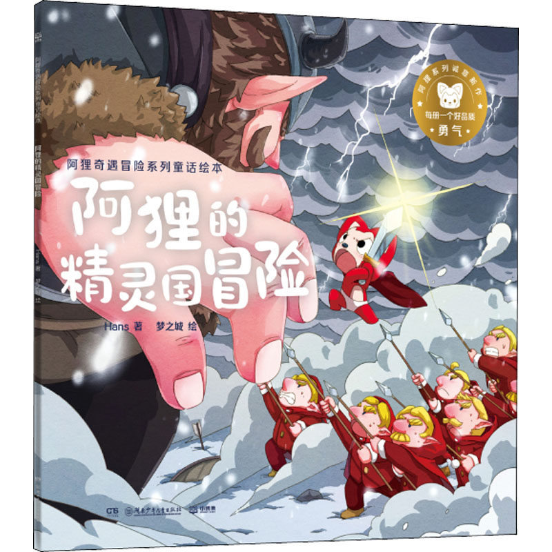 【正版图书】阿狸的精灵国冒险阿狸奇遇冒险系列童话绘本Hans9787556258925湖南少年儿童出版社