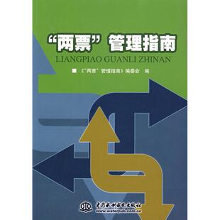【正版书籍】两票管理指南两票管理指南委会9787508447346水利水电出版社