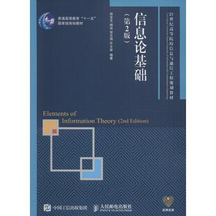 【正版书籍】信息论基础田宝玉杨洁贺志强许文俊著9787115391513人民邮电出版社