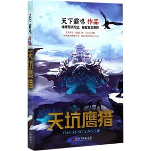 【正版图书】天下霸唱作品集天坑鹰猎天下霸唱著9787519027803文联出版社