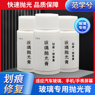 汽车玻璃抛光剂手机平板屏幕研磨修复膏去划痕刮花还原剂工具神器
