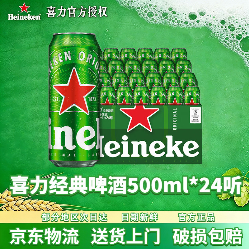 【送货上门】喜力啤酒喜力经典罐装500ml*24罐 全麦酿造听装正品