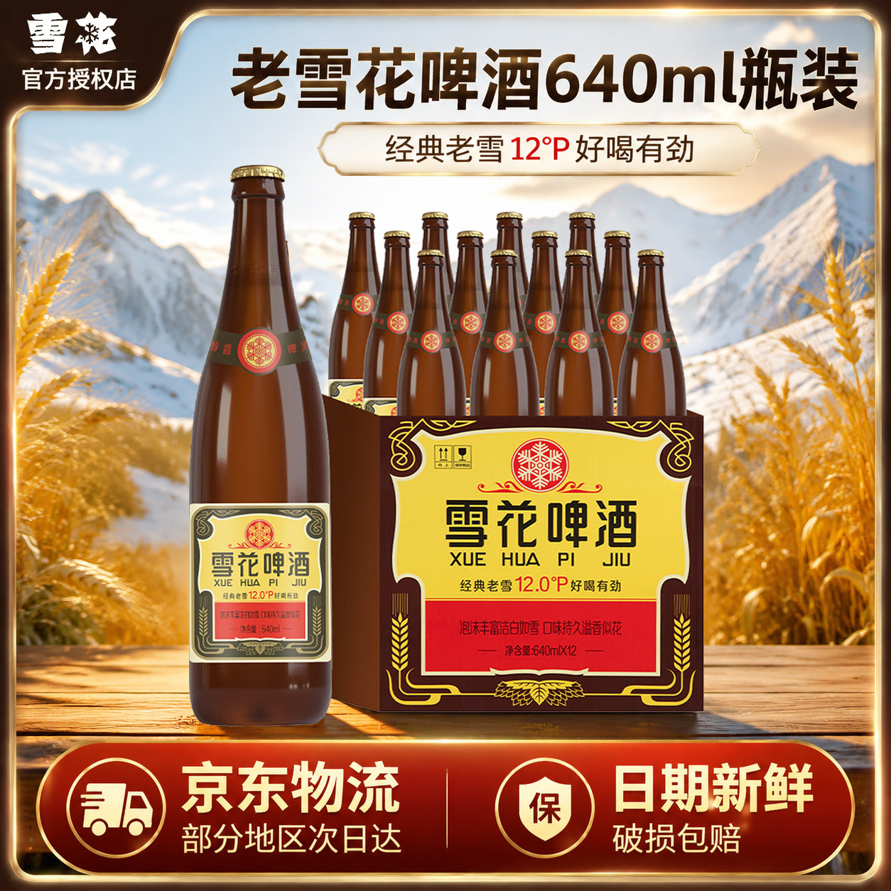 雪花啤酒经典沈阳老雪花啤酒640ml玻璃瓶装整箱批发12度官方正品