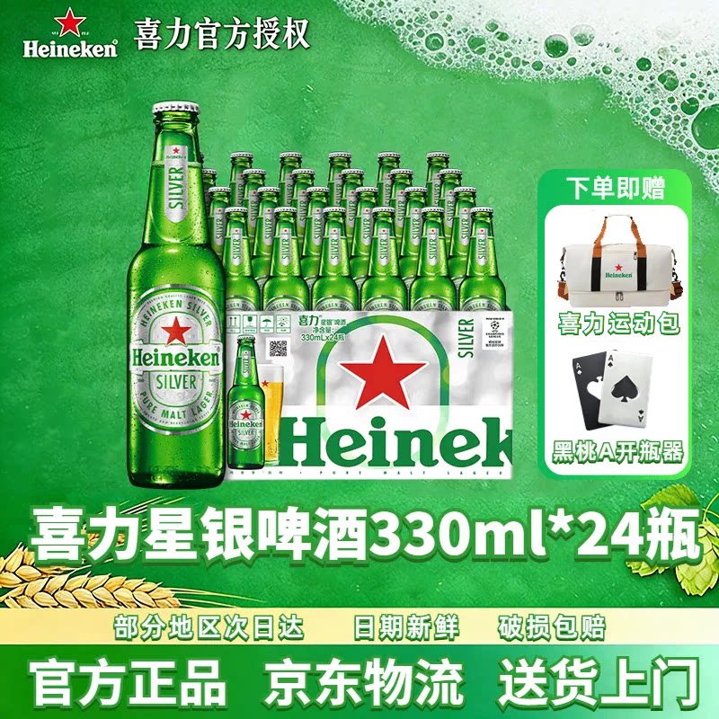 喜力星银啤酒330ml瓶装官方正品图片