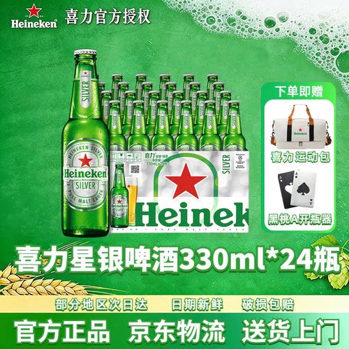 喜力星银啤酒330ml瓶装官方正品