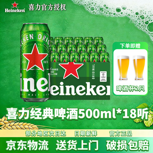 喜力经典啤酒500ml*18罐官方正品