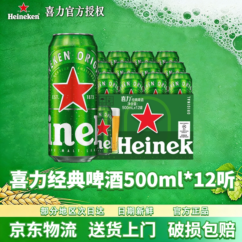 喜力经典啤酒500ml罐装官方正品