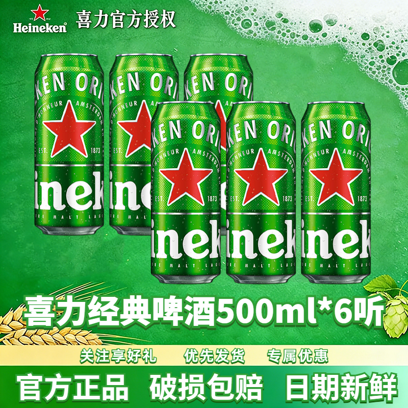 Heineken/喜力啤酒经典罐装500ml*6罐全麦酿造啤酒整箱节日送礼