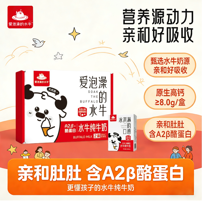 爱泡澡的水牛纯牛奶a2学生营养8g蛋白质200ml*2盒高钙儿童成长奶