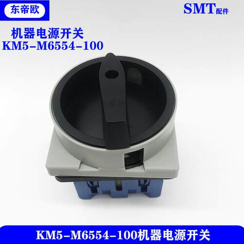 YV100X/YV100XG/YS12贴片机电源开关KM5-M6554-100