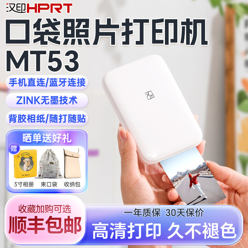 汉印照片印表机MT53家用小型手机照片相片洗照片彩色可携式迷你冲