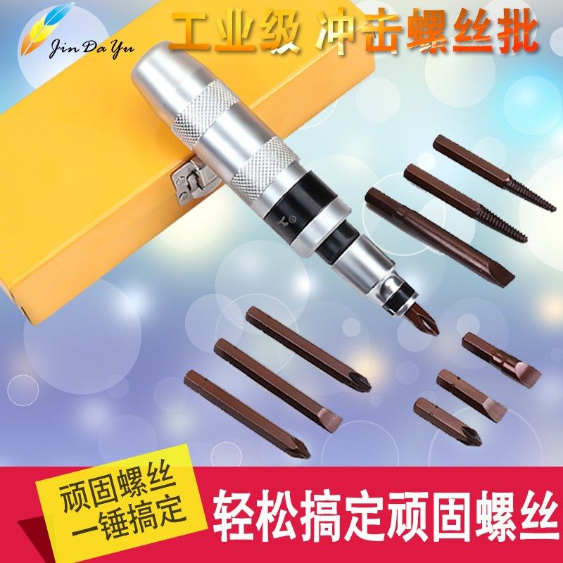冲击螺丝刀套装可敲击螺丝批松动工具撞批断头螺丝取出器超硬批头