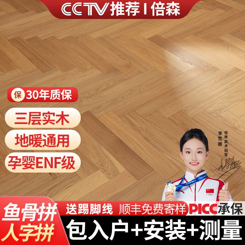 人字拼倍森实木复合地板鱼骨拼橡木原木三层实木复合地板送踢脚线