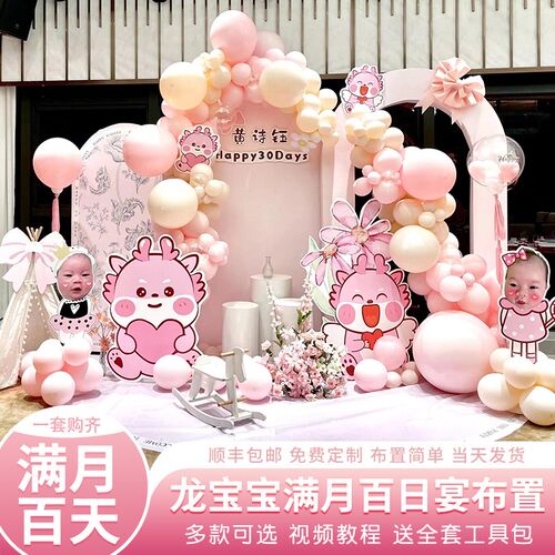 女孩龙宝宝百天百日宴布置装饰场景百岁家里满月酒气球背景墙kt板