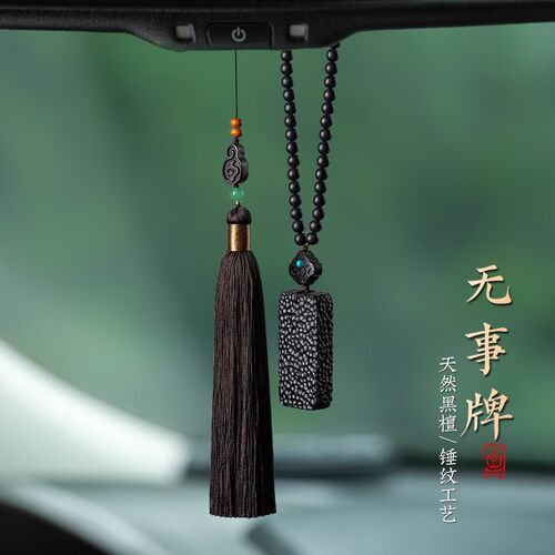 天然黑檀木无事牌汽车挂件平安车载后视镜挂饰男士高档车内吊坠女